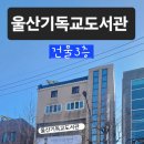 울산기독교도서관을 소개합니다. 이미지