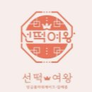 선떡여왕