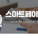 스마트페이 이미지