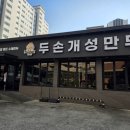두손 | 새롭게 이전한 문화동 맛집 두손개성만두 방문후기