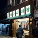 팔팔해장국 | 을지로 해장국 맛집 팔팔너구리해장 을지로3가역점 너구리 우동국밥 팔팔해장국 특으로 먹은 후기