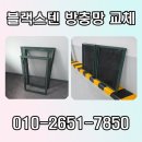 구로한성상가 | 상가 블랙스텐 방충망 교체 장단점 후기
