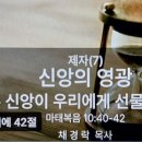 [말씀] 제자(7) 신앙의 영광 - 예수신앙이 선물하는 이름 이미지