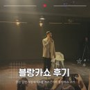 창원 공연 사랑새아트홀 토크콘서트 블랑카쇼 후기
