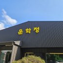운학정 | [화성 맛집]항남팔탄 깔끔하고 시원한 한방삼계탕 맛집 운학정 방문후기