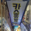 카스호프뱅크
