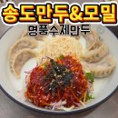 인천굴림만두 | 주안 만두 맛집 :) 송도만두앤모밀 비빔만두 굴림만둣국 후기