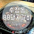 부산맛집 [수정동 88 돼지갈비] 이미지