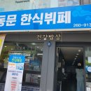 동문한식뷔페 이미지