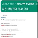 농협지역본부 (제주중앙 여자중학교방면) | 2024년 하나은행 상반기 지역인재 채용 최종합격 후기 - 실무진 면접, 임원면접(최종면접)