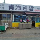 청해주유소