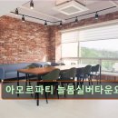 중부대로 681번길 | 경기 용인시 요양원 요양센터 정보 아모르파티 늘봄실버타운요양원 시설이 깔끔한 요양원