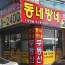 동네방네공인중개사사무소 이미지