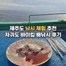 제주도 낚시 체험 차귀도 바이킹 배낚시 오후 출항 후기