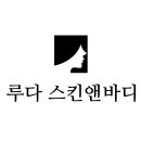 루다 스킨앤 바디