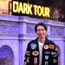 다크투어 이미지