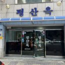 해피데이 | [부산 맛집] 수육이 맛있는 부산 평산옥에 다녀왔습니다! 내돈내먹 후기