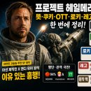 프로젝트 헤일메리 뜻·쿠키·OTT·로키·레고 한 번에 정리