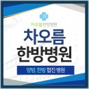 차오름한방병원 이미지