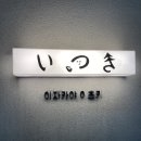 동명동 데이트하기 좋은 분위기 술집 이츠키 솔직후기