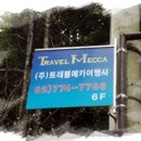 트래블메카