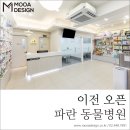파란동물병원 이미지