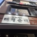 태평순대 이미지