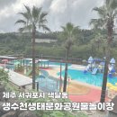 생태랑 놀아볼까 | 생수천생태문화공원 물놀이장 평상 파라솔 필수 대여 이용 꿀팁