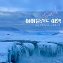 지평선식물원 | 아이슬란드 북부 여행코스 | 미바튼 온천 예약부터 데티포스·아쿠레이리 하트신호등까지