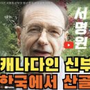 너무 걱정말라, 안 일어날 확률 99%!.. 캐나다 농부 神父의 가르침 이미지