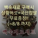 D-4☆말복기념 상황버섯+국산햅찹쌀 무료증정☆ 21가지약초 닭백숙재료판매해요 이미지