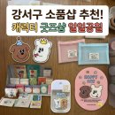 일일공칠 | 강서구 소품샵! 등촌동 귀여운 캐릭터 굿즈 소품샵 일일공칠 내돈내산 후기