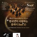 쏠(Ssol)필하모닉 오케스트라 두번째 콘서트 - 한국인이 사랑하는 클래식 BEST 10 - 고양 아람음악당 이미지