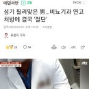 성기 필러맞은 男…비뇨기과 연고 처방에 결국 '절단' 이미지