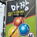 고대당구장 이미지