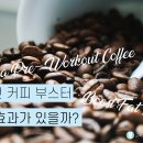 부스터커피