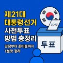 하대원주민센터 앞 | 제21대 대통령선거 사전투표 방법! 주변 사전투표소 찾기, 일정부터 준비물까지 1분컷 정리