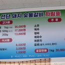 선단돼지숯불갈비