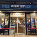 좋아해닭발1 - 마포구 와우산로 107 | 좋아해닭발1