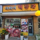 서씨네