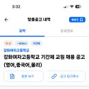 인천 2024학년도 강화여자고등학교 영어,중국어,물리 기간제 교원 채용 공고 ( 2024.08.23 (금) 마감 ) 이미지