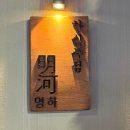 명하 | 쌍촌동술집 안주 맛집 분위기 맛집 명하 강추 후기