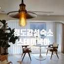 선바위길 | 경북 청도 자쿠지 감성 숙소 불멍 힐링 스테이목아