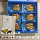 빵소리상모점 | [부산 기념품 추천] 부산황금복돼지빵, 금값 오를때 황금돼지빵 겟-또