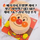 배스킨라빈스강동역점 | 메가커피 호빵맨 케이크 내돈내산!호빵맨 초코케이크 & 스퀴시 키링 후기