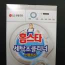 버블워시 | 담배 넣고 돌려버린 세탁기에 써본 홈스타 세탁조 클리너 버블워시 후기