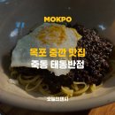 오거리반점 | 목포 또간집 중깐 맛집 태동반점 내돈내산 후기 주차장 정보