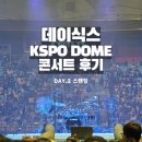 데이 데이 | 뒤늦은 남자 마이데이 데이식스 KSPO DOME 콘서트 후기 Day.2