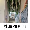 UR(파주시)-[얼음실로]-하-1 | 헤이리마을대형카페 컴프에비뉴 다녀왔어요