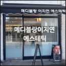 겸재로 120-1 | 중랑구 피부 맛집, 에스테틱 종결지 <메디블랑이지연에스테틱> 후기